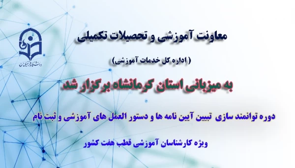 برگزاری دوره کارگاهی تبیین آیین ‏نامه‏ ها و دستورالعمل ‏هــــای آموزشی 2