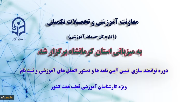 برگزاری دوره کارگاهی تبیین آیین ‏نامه‏ ها و دستورالعمل ‏هــــای آموزشی 2