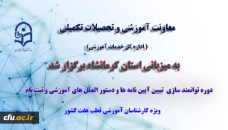به میزبانی استان کرمانشاه انجام شد:

برگزاری دوره کارگاهی تبیین آیین ‏نامه‏ ها و دستورالعمل ‏های آموزشی بصورت قطبی