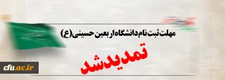  مهلت ثبت نام دانشگاه اربعین حسینی(ع) تمدید شد