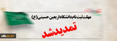  مهلت ثبت نام دانشگاه اربعین حسینی(ع) تمدید شد