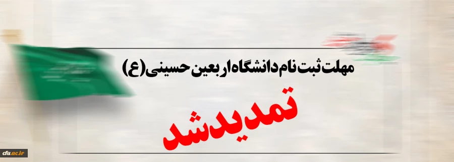  مهلت ثبت نام دانشگاه اربعین حسینی(ع) تمدید شد 2