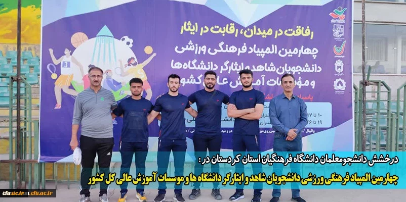 برد چهارمین المپیاد فرهنگی ورزشی دانشجویان شاهد و ایثارگر دانشگاه ها و موسسات آموزش عالی کل کشور استان کردستان  2