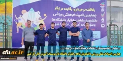 برد چهارمین المپیاد فرهنگی ورزشی دانشجویان شاهد و ایثارگر دانشگاه ها و موسسات آموزش عالی کل کشور استان کردستان  2