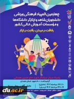 کسب دومقام سوم تیمی دانشجویان دختر دانشگاه فرهنگیان در چهارمین دوره المپیاد فرهنگی – ورزشی، دانشجویان دختر شاهد و ایثارگران 2