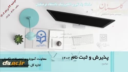 برگزاری دوره مجازی پذیرش و دستور العمل های ثبت نام ویژه کارشناسان مسئول پردیس و مراکز آموزش عالی سراسر کشور 6