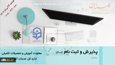 توسط معاونت آموزشی و تحصیلات تکمیلی ( اداره کل خدمات آموزش) صورت گرفت

برگزاری دوره مجازی مجموعه دستور العمل های ثبت نام، پذیرش و نظام وظیفه