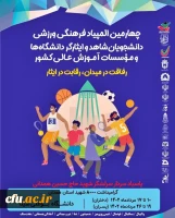 کسب دومقام سوم تیمی دانشجویان دختر دانشگاه فرهنگیان در چهارمین دوره المپیاد فرهنگی – ورزشی، دانشجویان دختر شاهد و ایثارگران 2