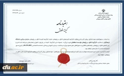 اخذ اعتبار نامه کمیته اخلاق در دانشگاه فرهنگیان 2