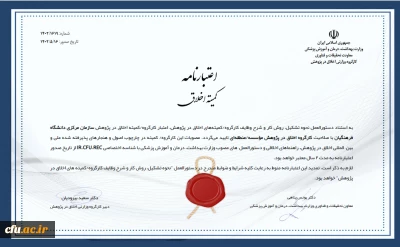 اخذ اعتبار نامه کمیته اخلاق در دانشگاه فرهنگیان