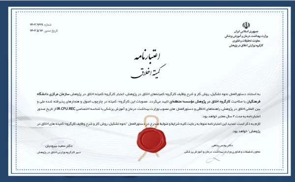 اخذ اعتبار نامه کمیته اخلاق در دانشگاه فرهنگیان 2