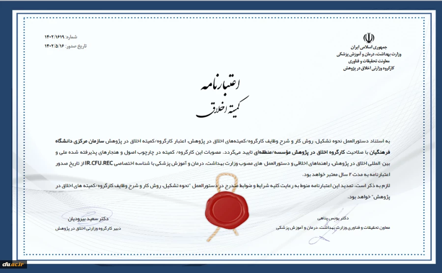 اخذ اعتبار نامه کمیته اخلاق در دانشگاه فرهنگیان 2