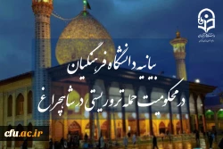 بیانیه دانشگاه فرهنگیان در محکومیت حمله تروریستی در شاهچراغ 2