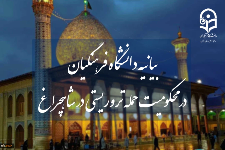 بیانیه دانشگاه فرهنگیان در محکومیت حمله تروریستی در شاهچراغ 2