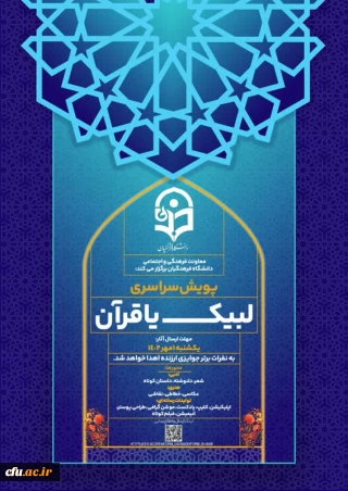  پویش سراسری لبیک یا قرآن
