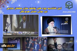 مراسم افتتاحیه دوره های توانمندسازی نیروی های