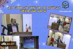 مراسم افتتاحیه دوره های توانمندسازی نیروی های2