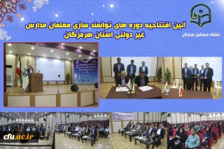 با حضور  وزیر آموزش و پرورش کشور به صورت مجازی 

آئین افتتاحیه دوره های توانمند سازی معلمان مدارس غیر دولتی استان هرمزگان برگزار شد