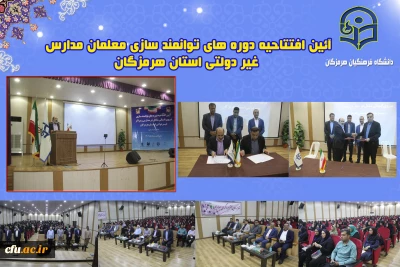 با حضور  وزیر آموزش و پرورش کشور به صورت مجازی 

آئین افتتاحیه دوره های توانمند سازی معلمان مدارس غیر دولتی استان هرمزگان برگزار شد