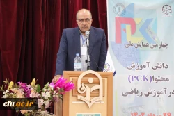 برگزاری چهارمین همایش ملی دانش آموزش محتوا (PCK ) در آموزش ریاضی
 6