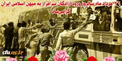 26 مرداد سالروز بازگشت آزادگان به میهن اسلامی گرامی باد 2