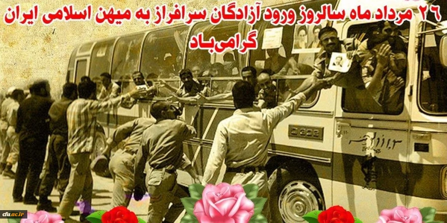 26 مرداد سالروز بازگشت آزادگان به میهن اسلامی گرامی باد 2