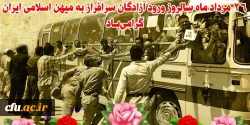 26 مرداد سالروز بازگشت آزادگان به میهن اسلامی گرامی باد 2