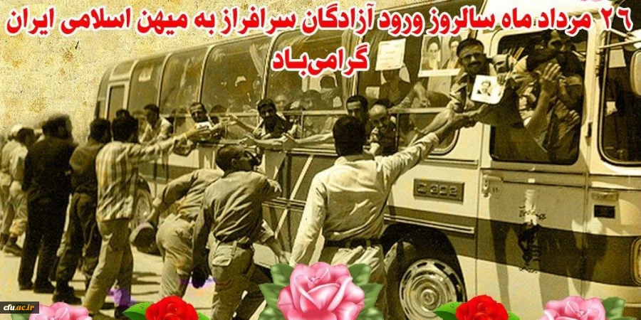 26 مرداد سالروز بازگشت آزادگان به میهن اسلامی گرامی باد 2