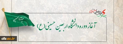 آغاز دوره دانشگاه اربعین حسینی(ع) 
 