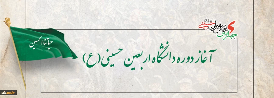 آغاز دوره دانشگاه اربعین حسینی(ع) 
  2