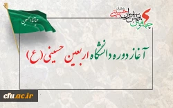 آغاز دوره دانشگاه اربعین حسینی(ع) 2