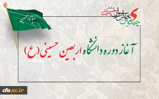آغاز دوره دانشگاه اربعین حسینی(ع)