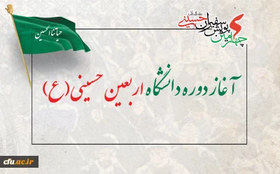 آغاز دوره دانشگاه اربعین حسینی(ع)