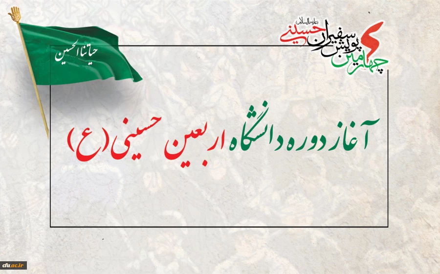 آغاز دوره دانشگاه اربعین حسینی(ع) 2