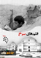 اولین کتاب تحلیلی از زندگی نامه دانشجومعلمان شهید استان اردبیل به نام «قلم های سرخ» 