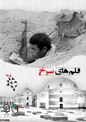 اولین کتاب تحلیلی از زندگی نامه دانشجومعلمان شهید استان اردبیل به نام «قلم های سرخ» 