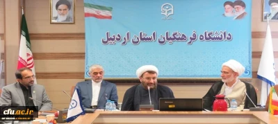 تشکیل دبیرخانه دائم صحیفه سجادیه دانشگاه فرهنگیان در استان اردبیل