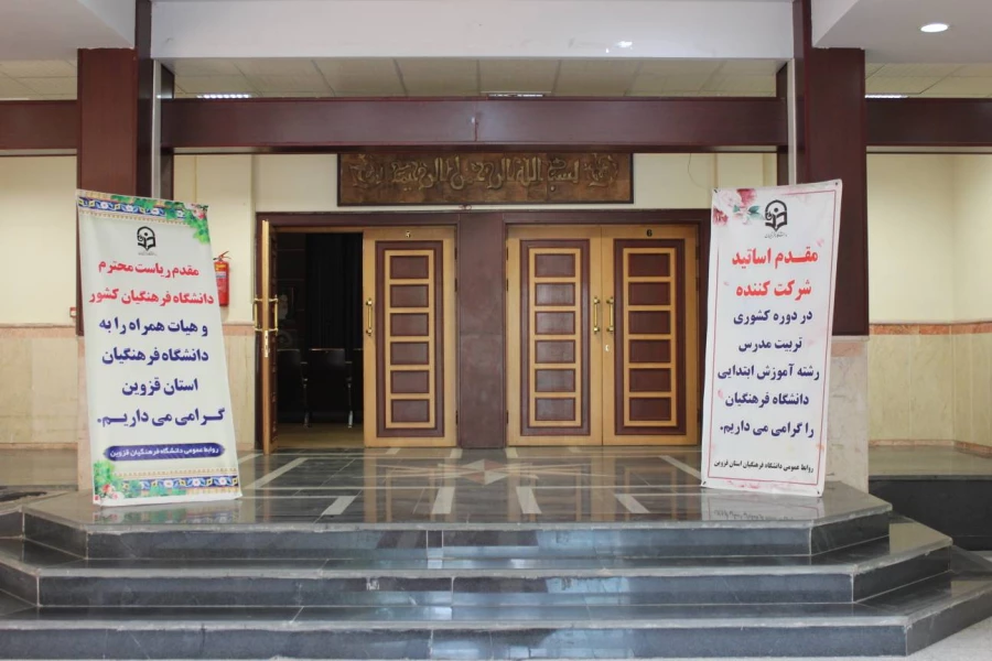 افتتاحیه دوره توانمند سازی استادان رشته آموزش ابتدایی  3