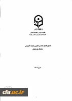 ابلاغ دستورالعمل مدارس تجربی وابسته آموزشی دانشگاه فرهنگیان 2