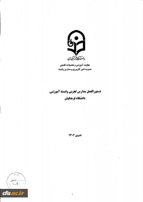ابلاغ دستورالعمل مدارس تجربی وابسته آموزشی دانشگاه فرهنگیان