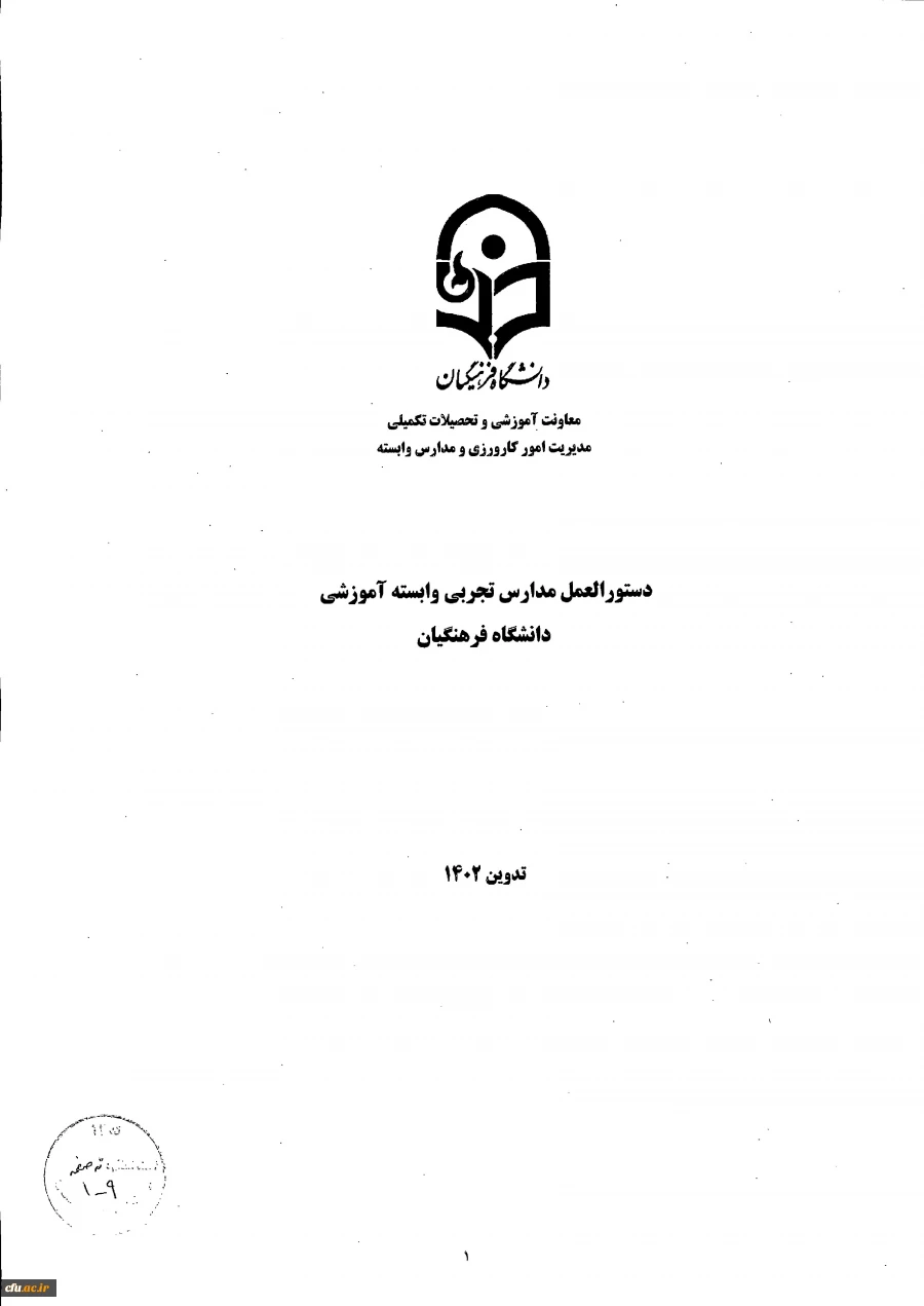 ابلاغ دستورالعمل مدارس تجربی وابسته آموزشی دانشگاه فرهنگیان 2