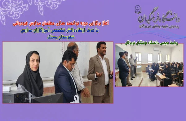 
آغاز برگزاری دوره توانمند سازی معلمان مدارس غیردولتی با هدف ارتقاءدانش تخصصی آموزگاران مدارس
 2