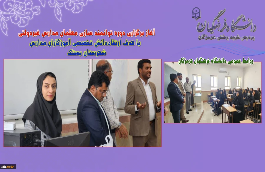 
آغاز برگزاری دوره توانمند سازی معلمان مدارس غیردولتی با هدف ارتقاءدانش تخصصی آموزگاران مدارس
 2