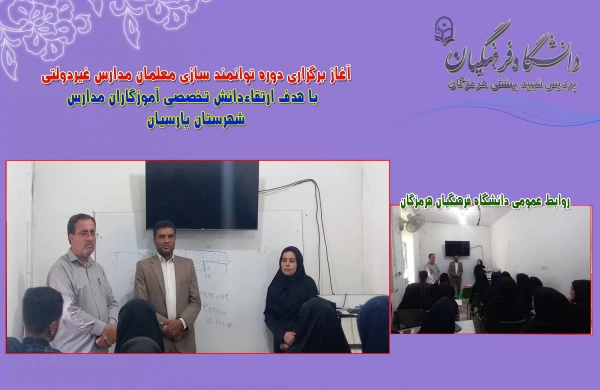 
آغاز برگزاری دوره توانمند سازی معلمان مدارس غیردولتی با هدف ارتقاءدانش تخصصی آموزگاران مدارس
 4