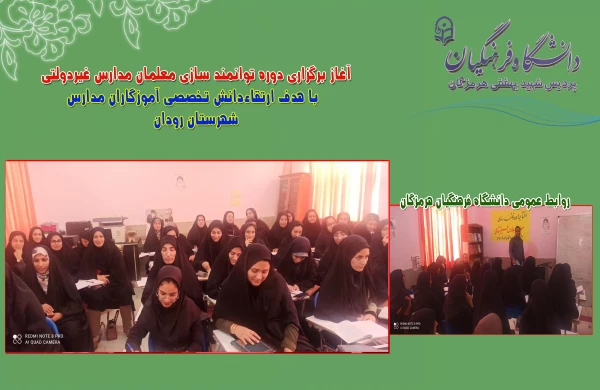 
آغاز برگزاری دوره توانمند سازی معلمان مدارس غیردولتی با هدف ارتقاءدانش تخصصی آموزگاران مدارس
 7