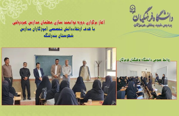 
آغاز برگزاری دوره توانمند سازی معلمان مدارس غیردولتی با هدف ارتقاءدانش تخصصی آموزگاران مدارس
 3