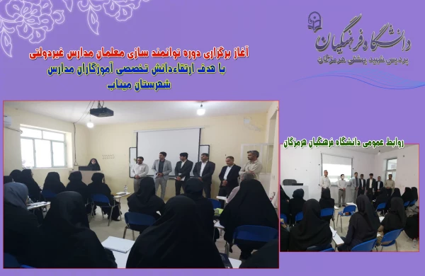 
آغاز برگزاری دوره توانمند سازی معلمان مدارس غیردولتی با هدف ارتقاءدانش تخصصی آموزگاران مدارس
 8