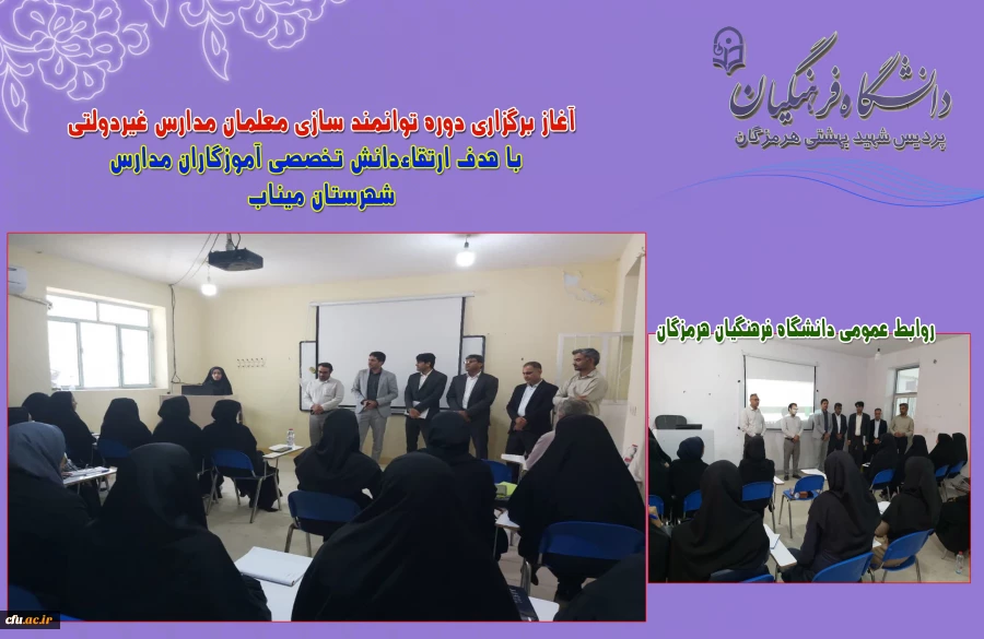 
آغاز برگزاری دوره توانمند سازی معلمان مدارس غیردولتی با هدف ارتقاءدانش تخصصی آموزگاران مدارس
 8