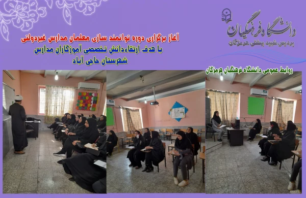 
آغاز برگزاری دوره توانمند سازی معلمان مدارس غیردولتی با هدف ارتقاءدانش تخصصی آموزگاران مدارس
 6