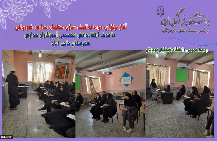 
آغاز برگزاری دوره توانمند سازی معلمان مدارس غیردولتی با هدف ارتقاءدانش تخصصی آموزگاران مدارس
 6